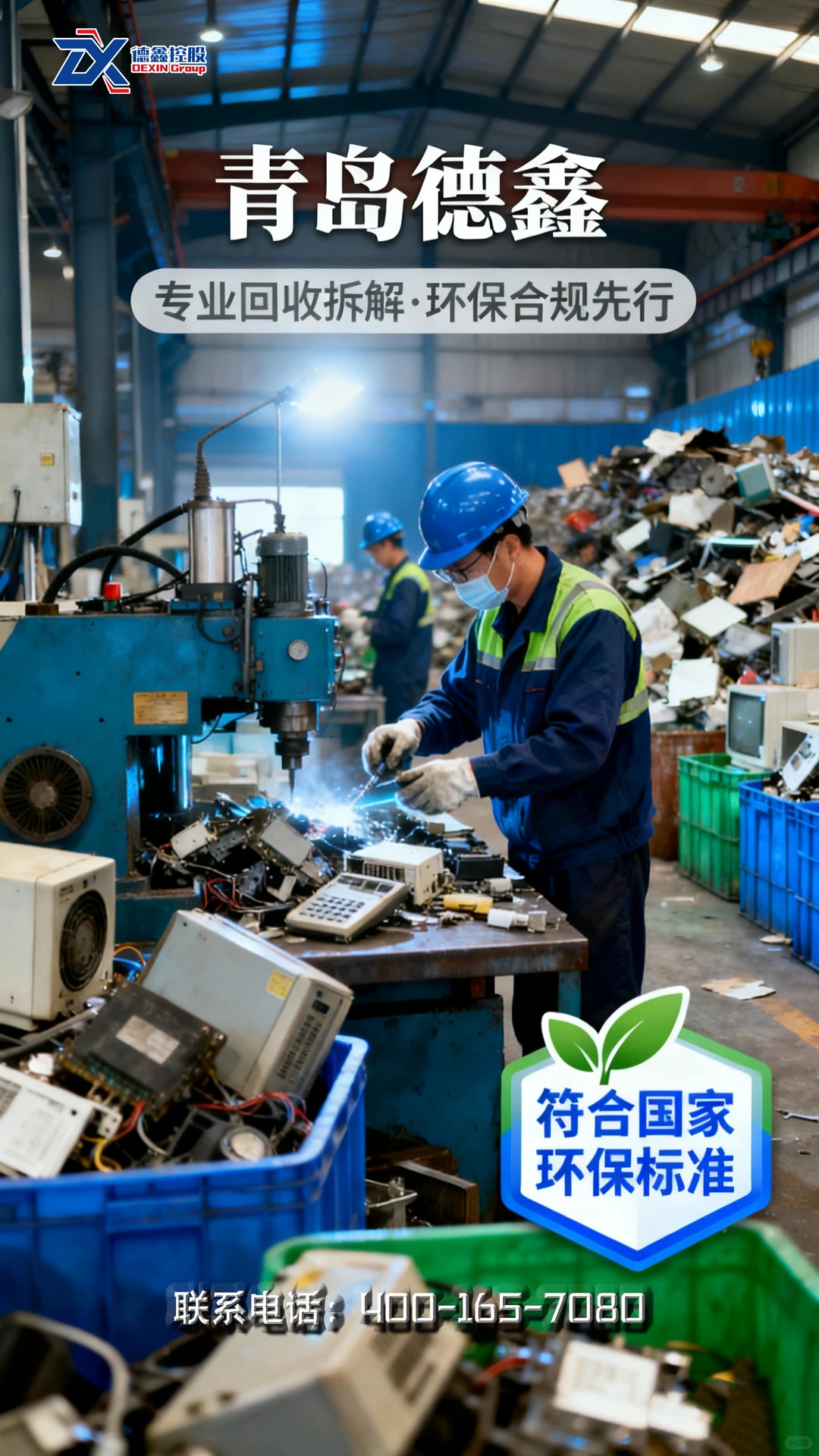 拆解工业固废，电器就找青岛德鑫