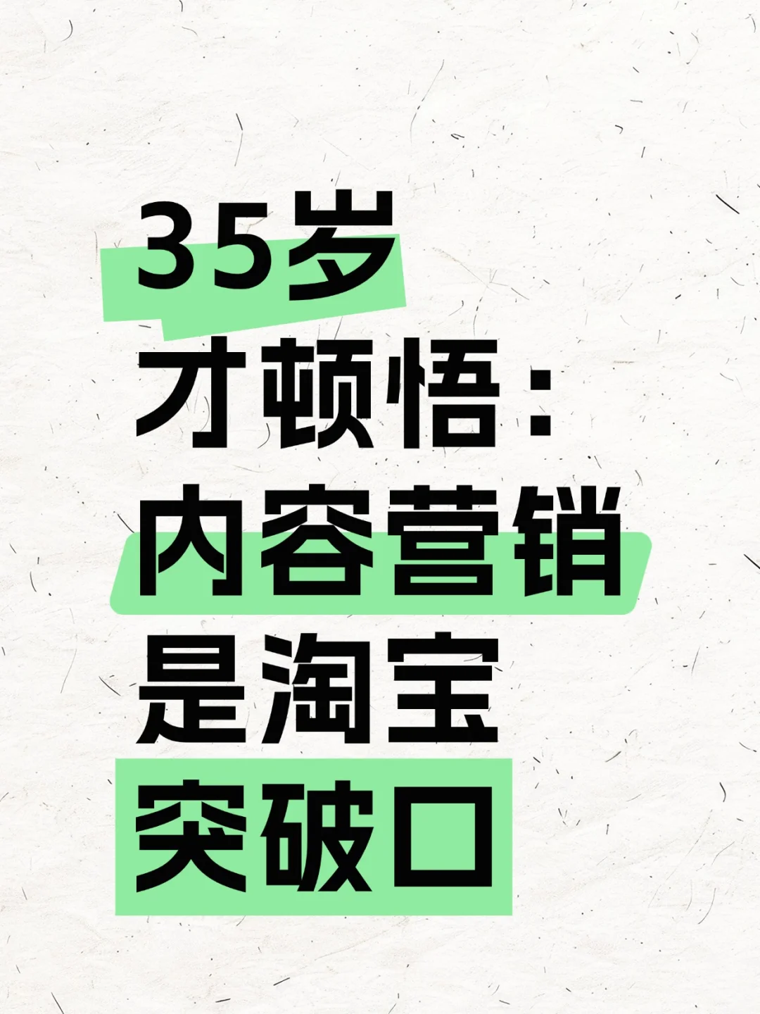 35岁才顿悟：内容营销是淘宝突破口