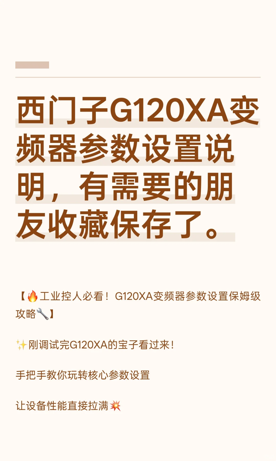 西门子G120XA变频器参数设置说明，有需要的