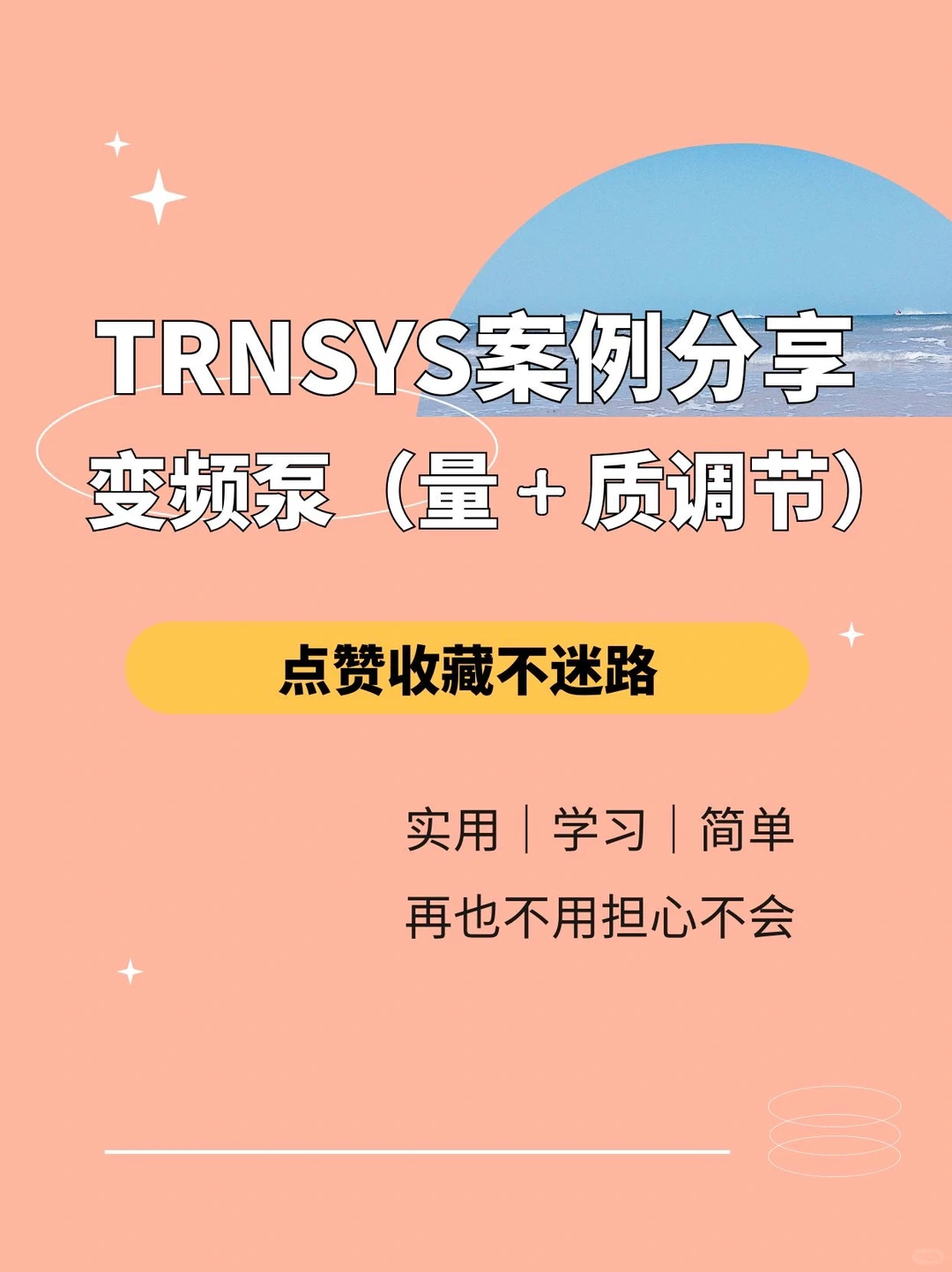 TRNSYS 之变频泵(质调节➕量调节)