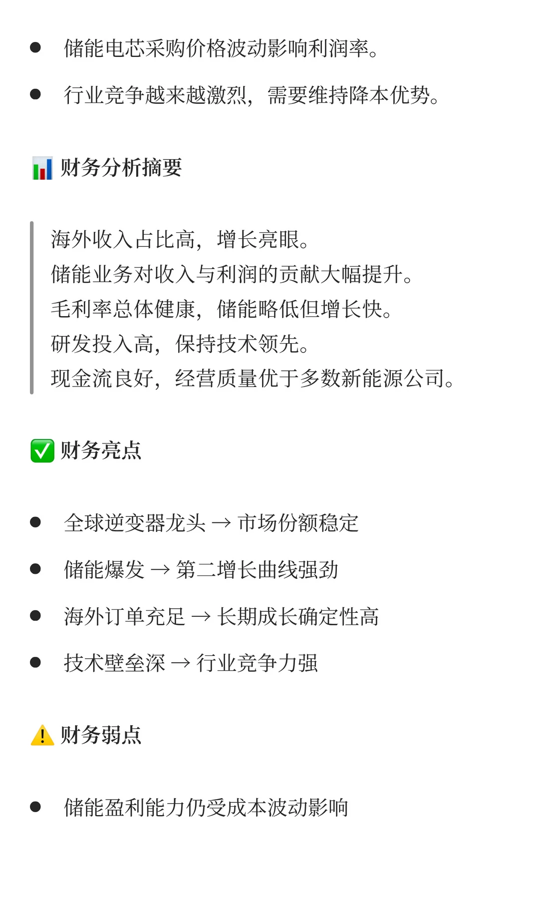 “光储融合的系统解决方案商” 阳光电源