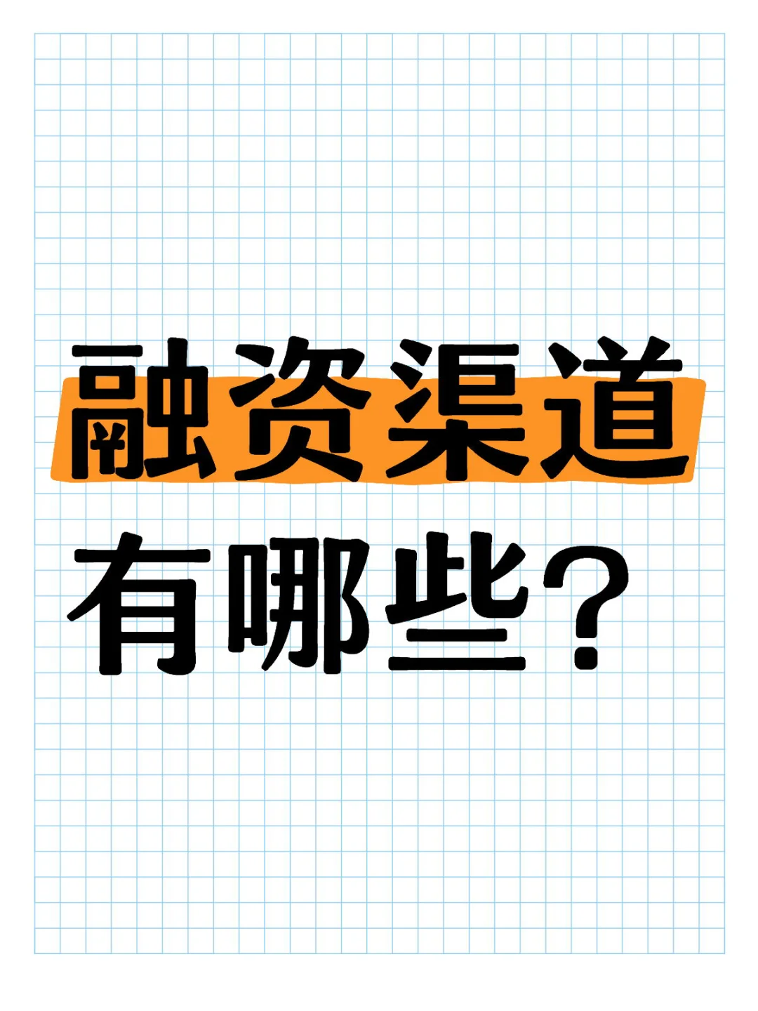 企业融资渠道，都有哪些？