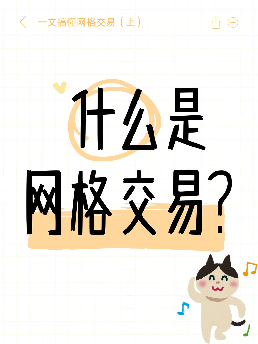 一文搞懂网格交易：小白自动做T工具（上）