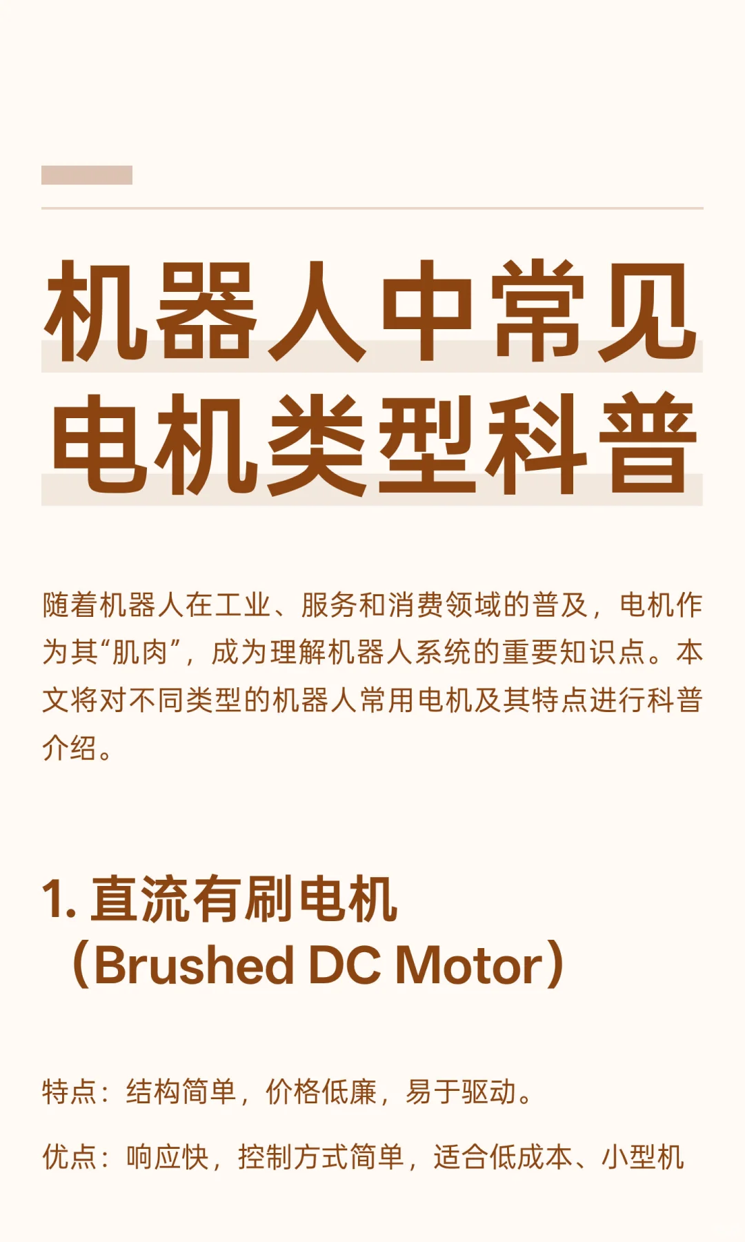 机器人中常见电机类型科普