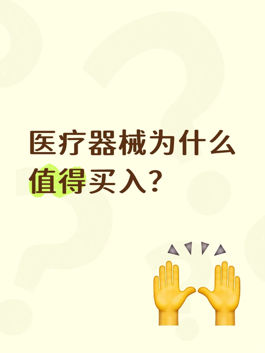 医疗器械为什么值得买入？