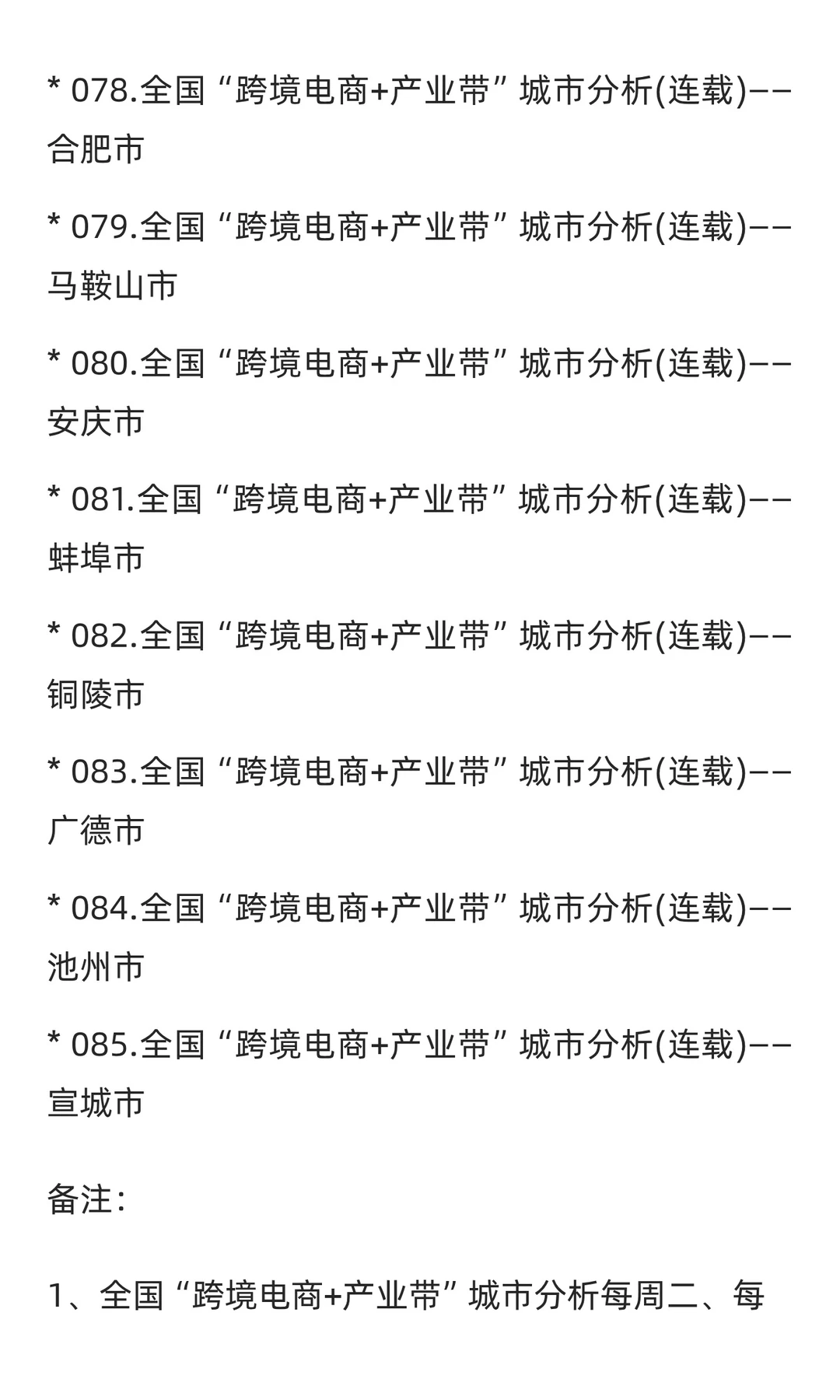 【13. 省汇总】安徽“跨境电商+产业带”