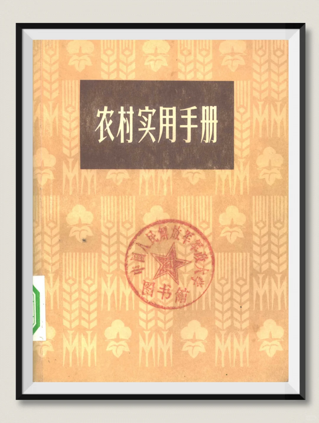 70年代的农村实用手册，内容是真硬核啊~