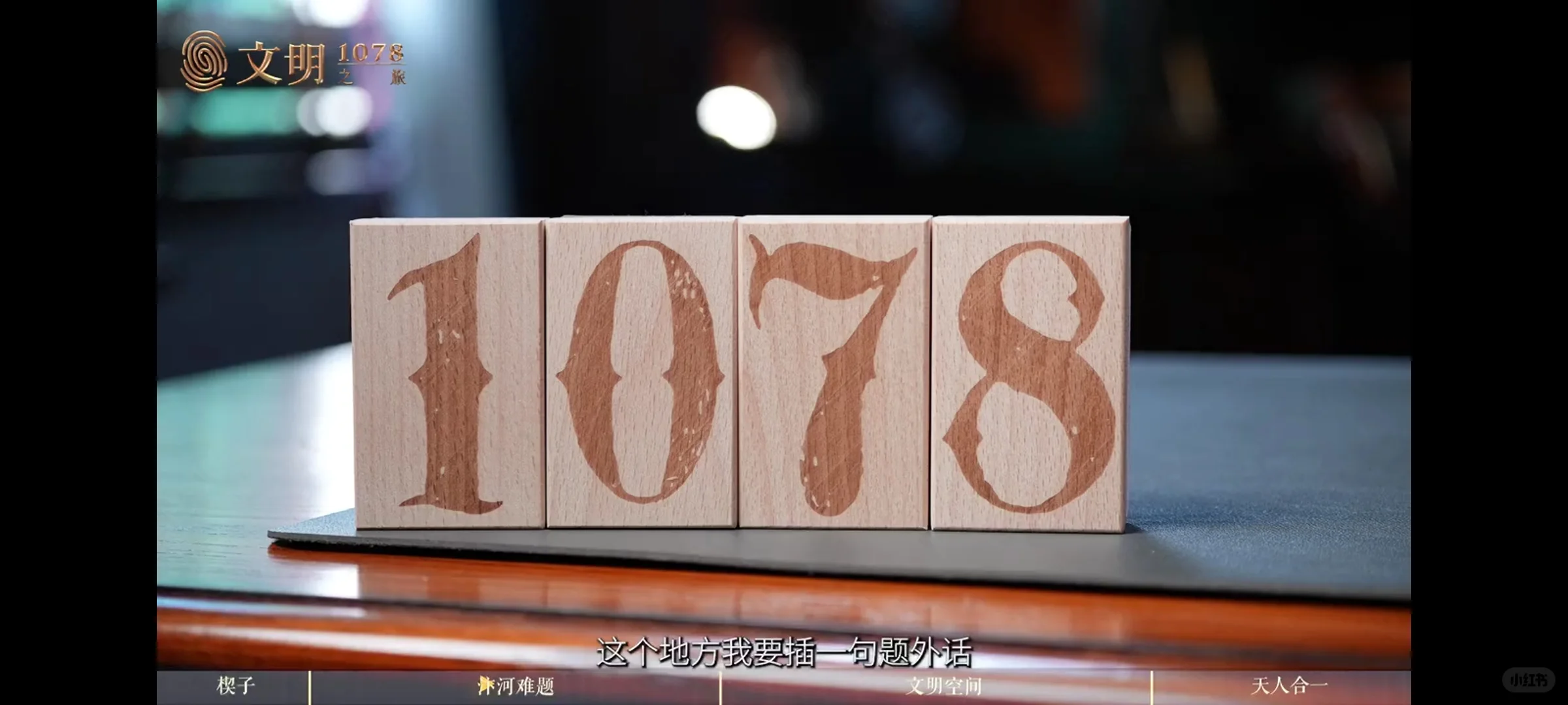 罗振宇老师《文明之旅》之公元1078年。