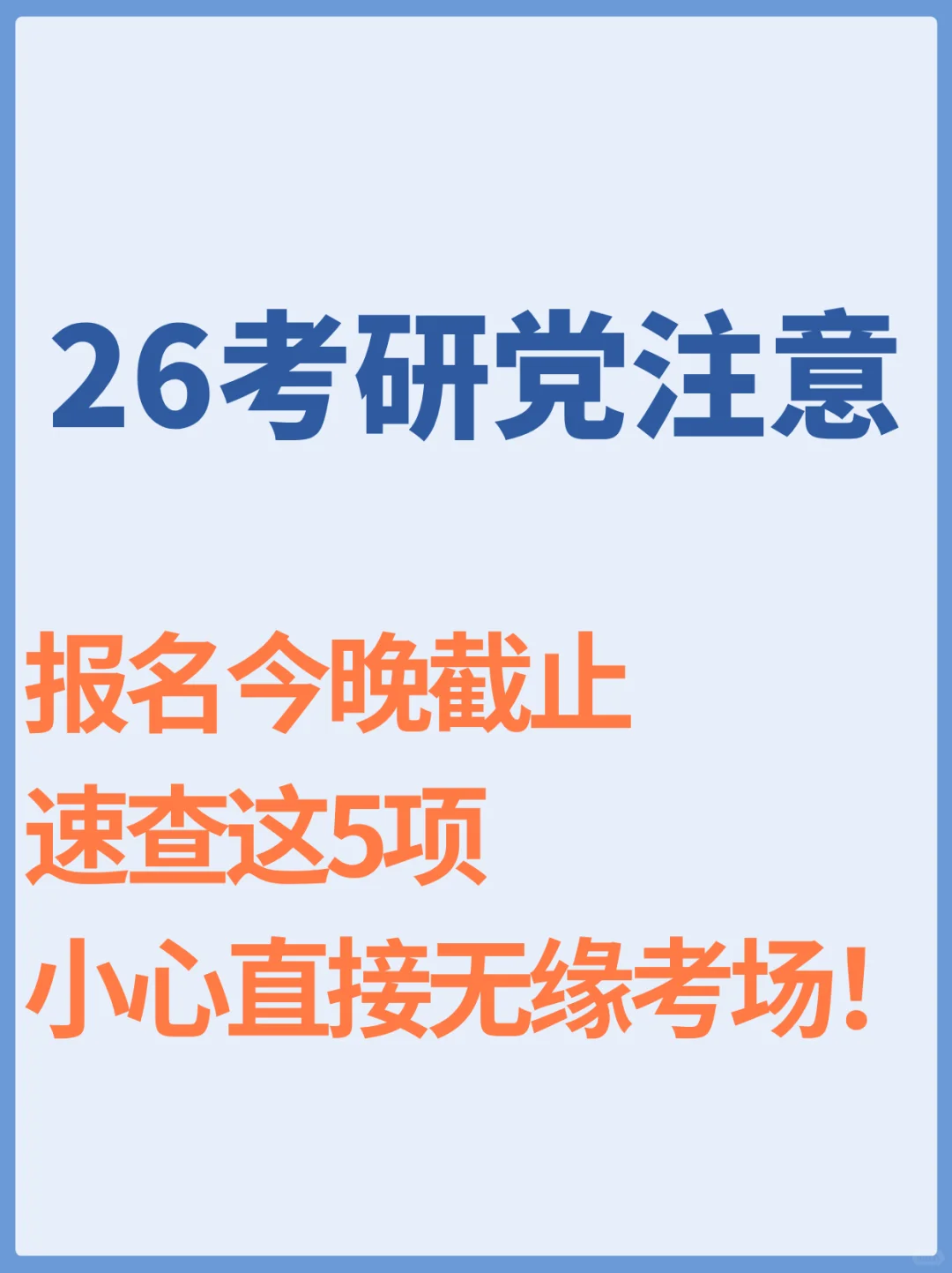 紧急核查,研招网报名成功的5个关键动作