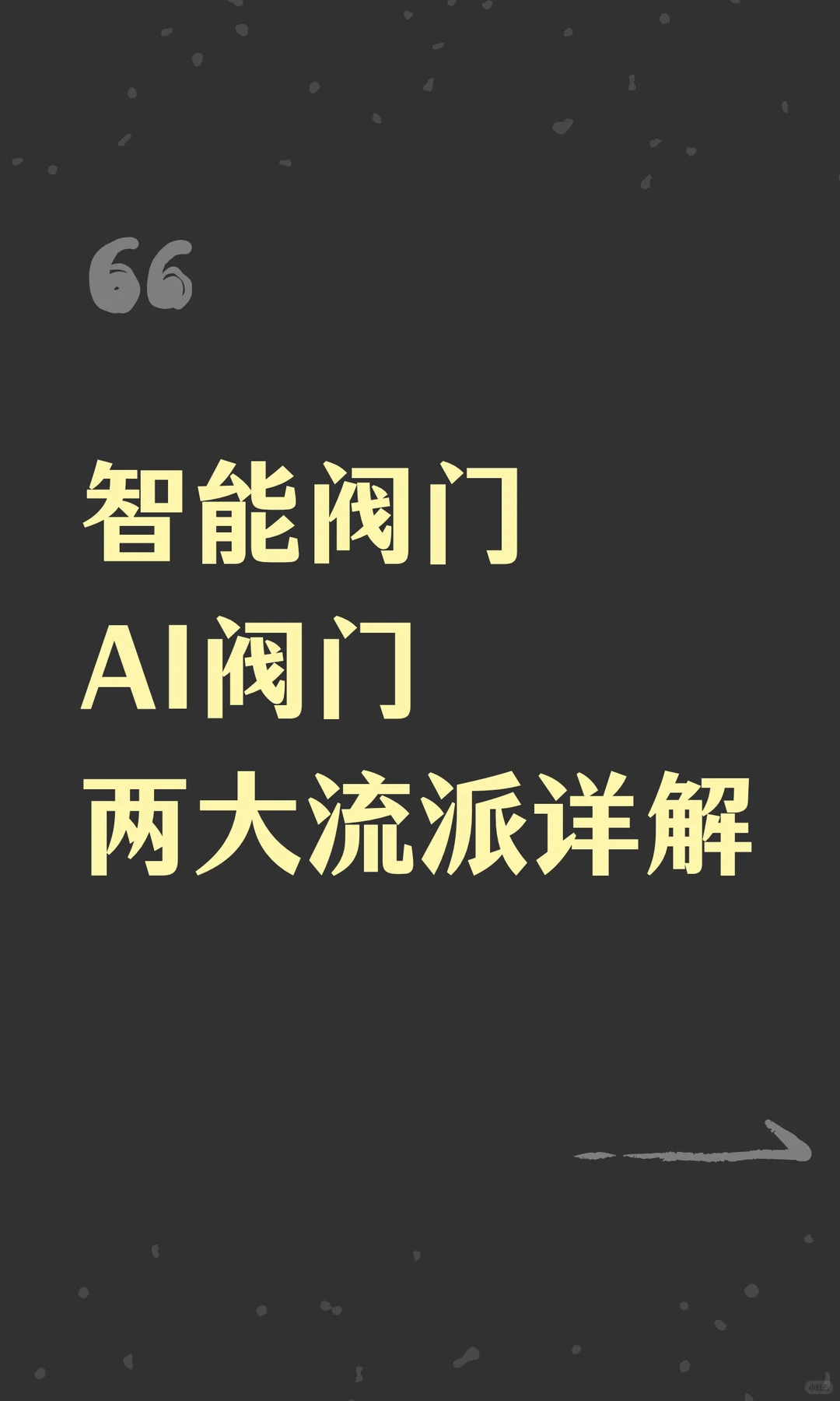 智能阀门AI阀门两大流派详解