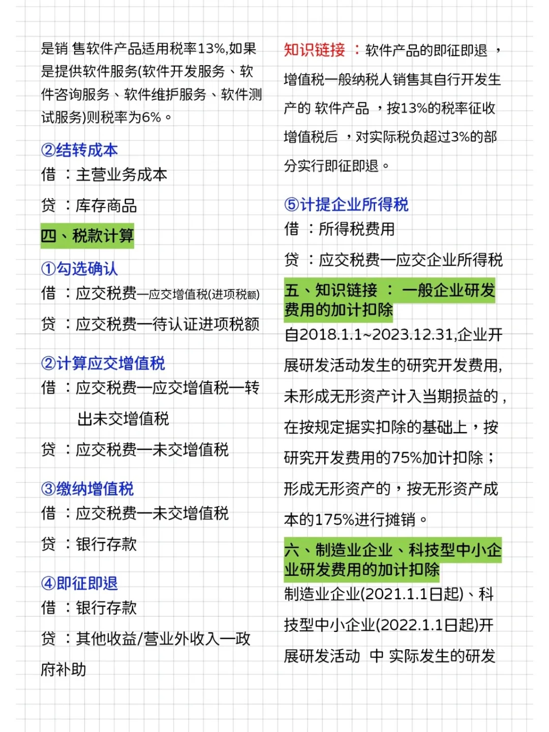 高新技术会计分录
