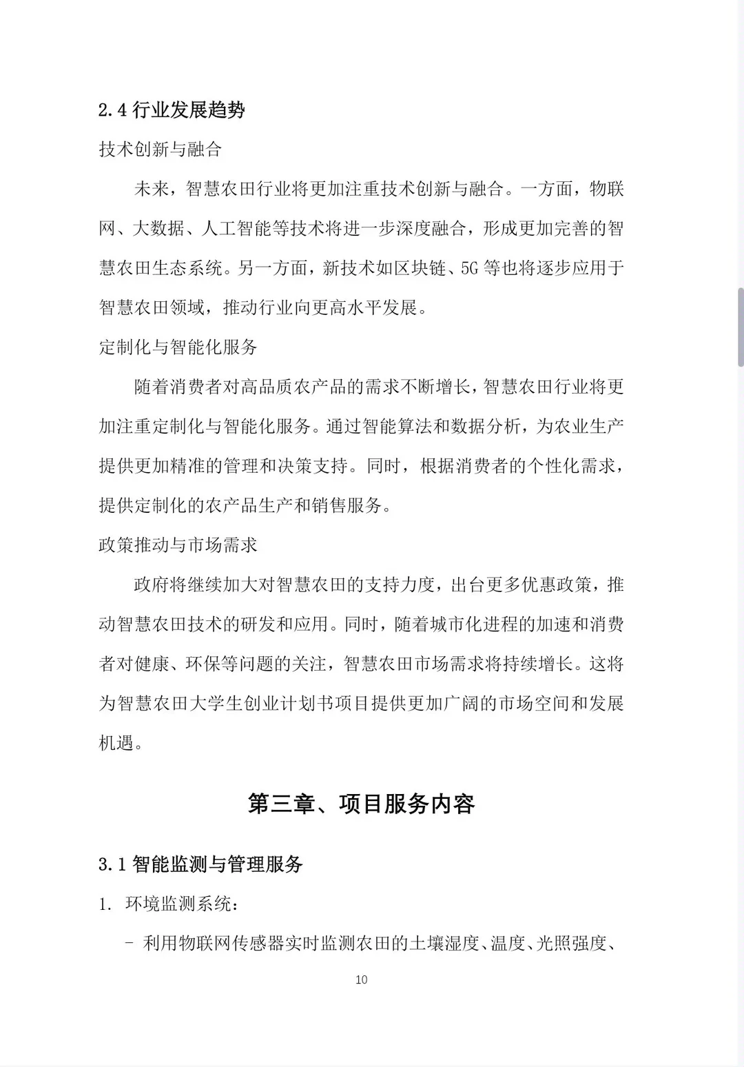 《智慧农田创业计划书》word＋PPT