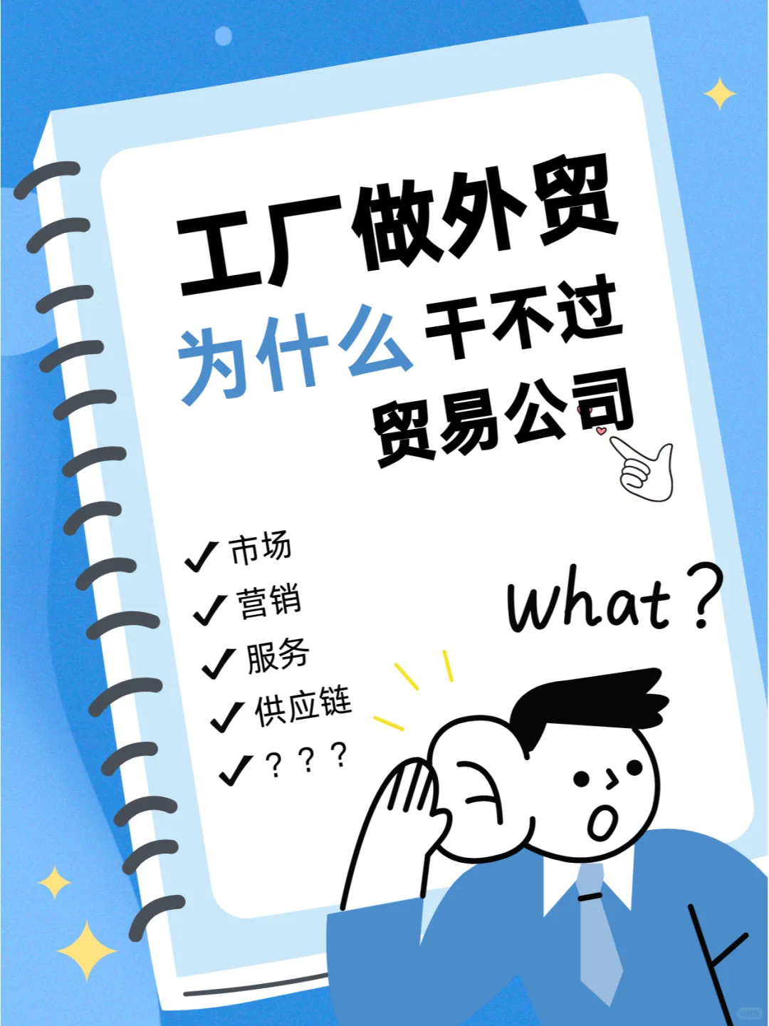 工厂做外贸，为什么干不过贸易公司？