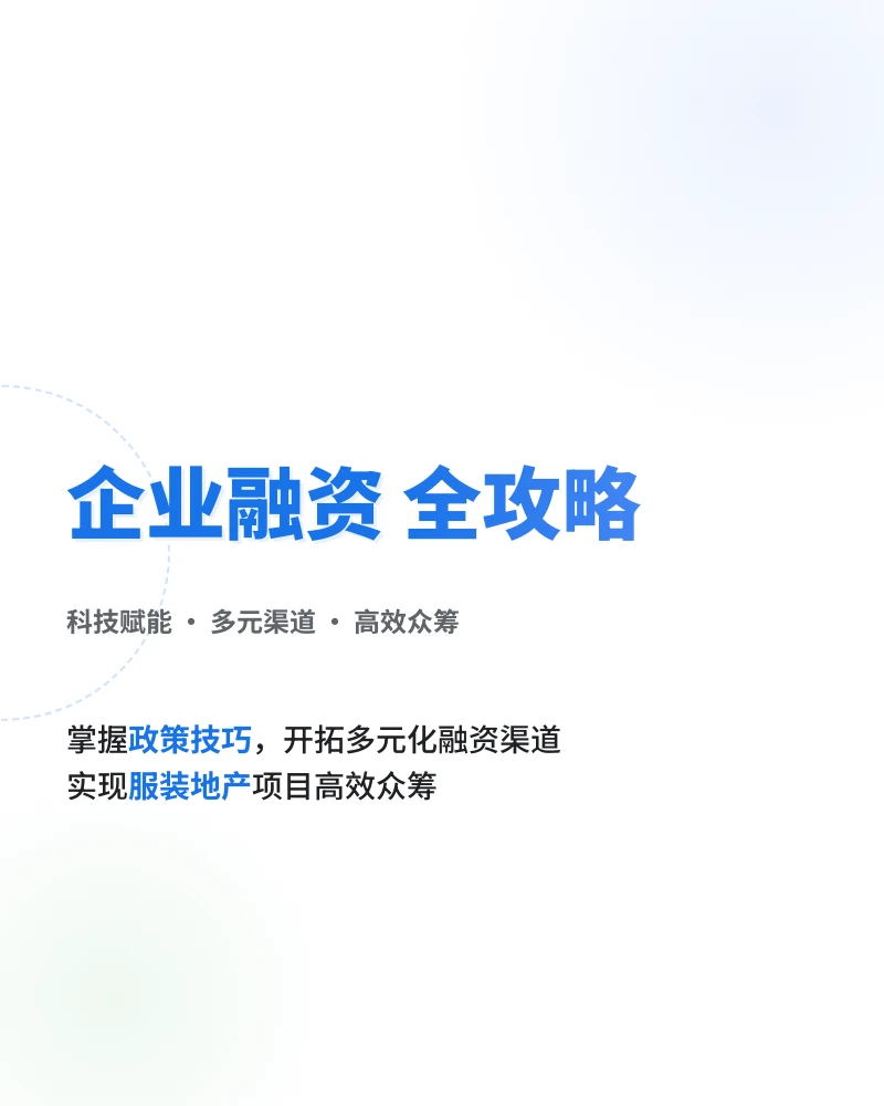 企业融资渠道技巧