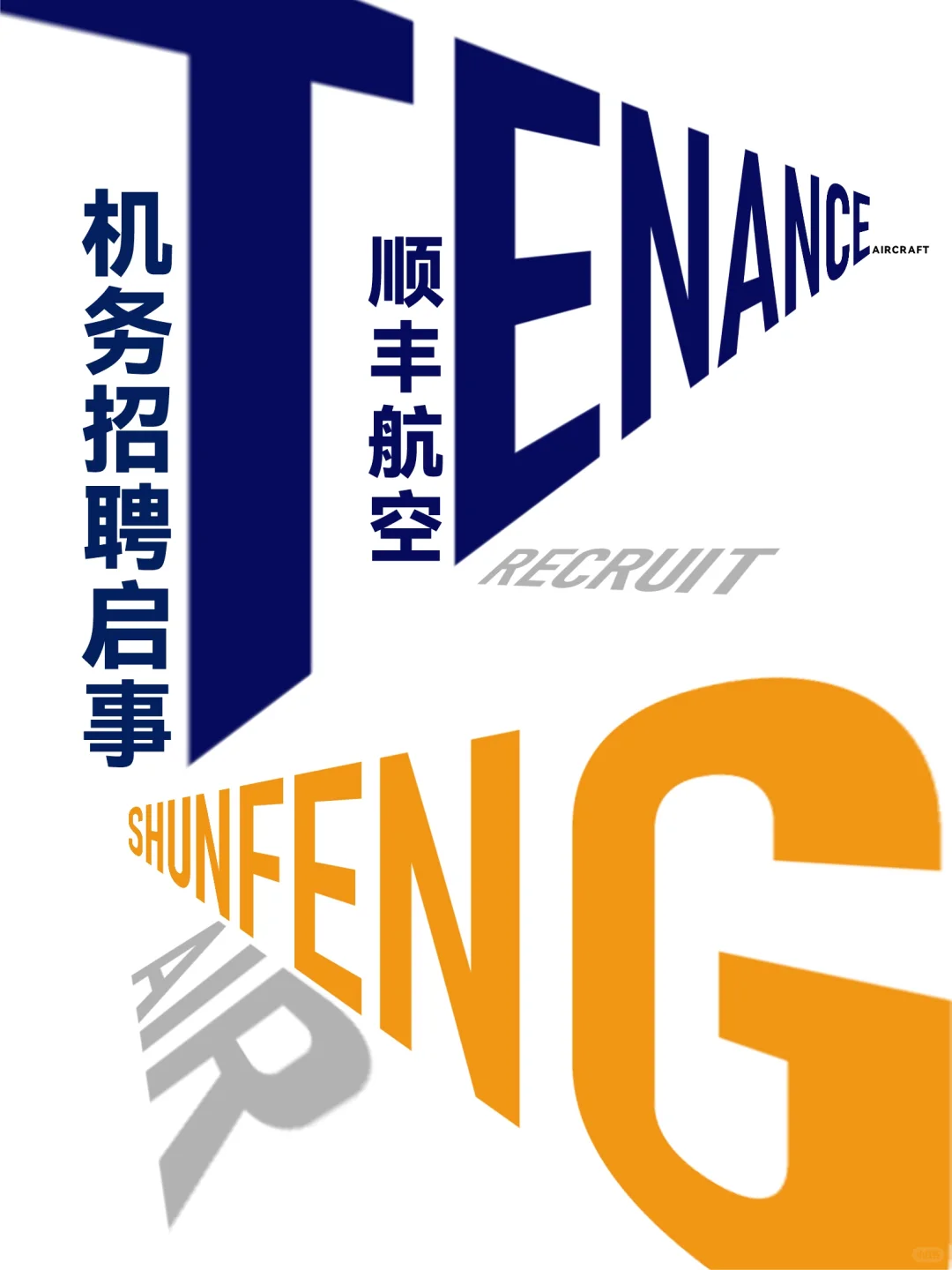 顺丰航空的机务快来了解一下！！！