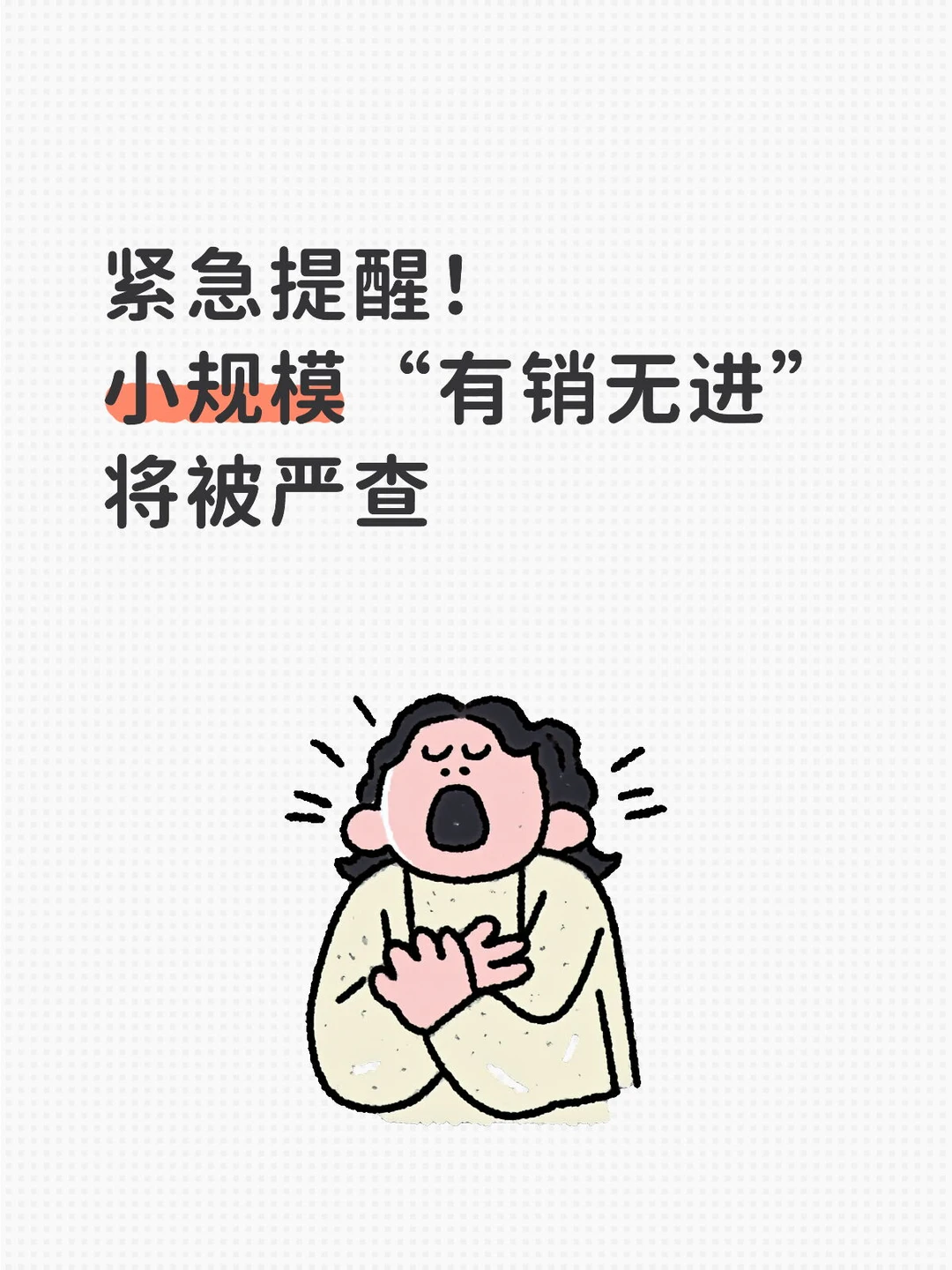 紧急提醒！ 小规模“有销无进” 将被严查