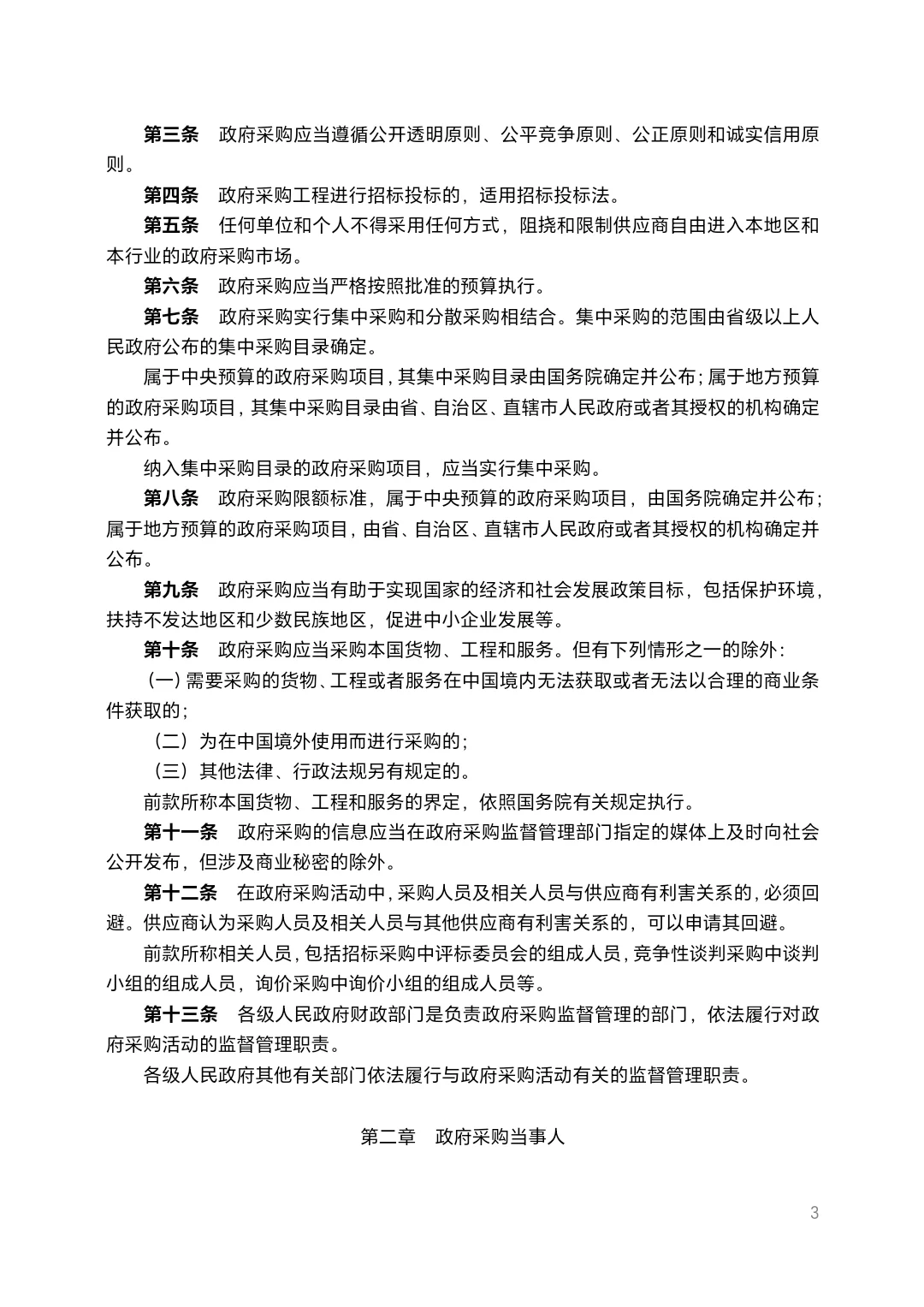 北京市政府采购法规汇编