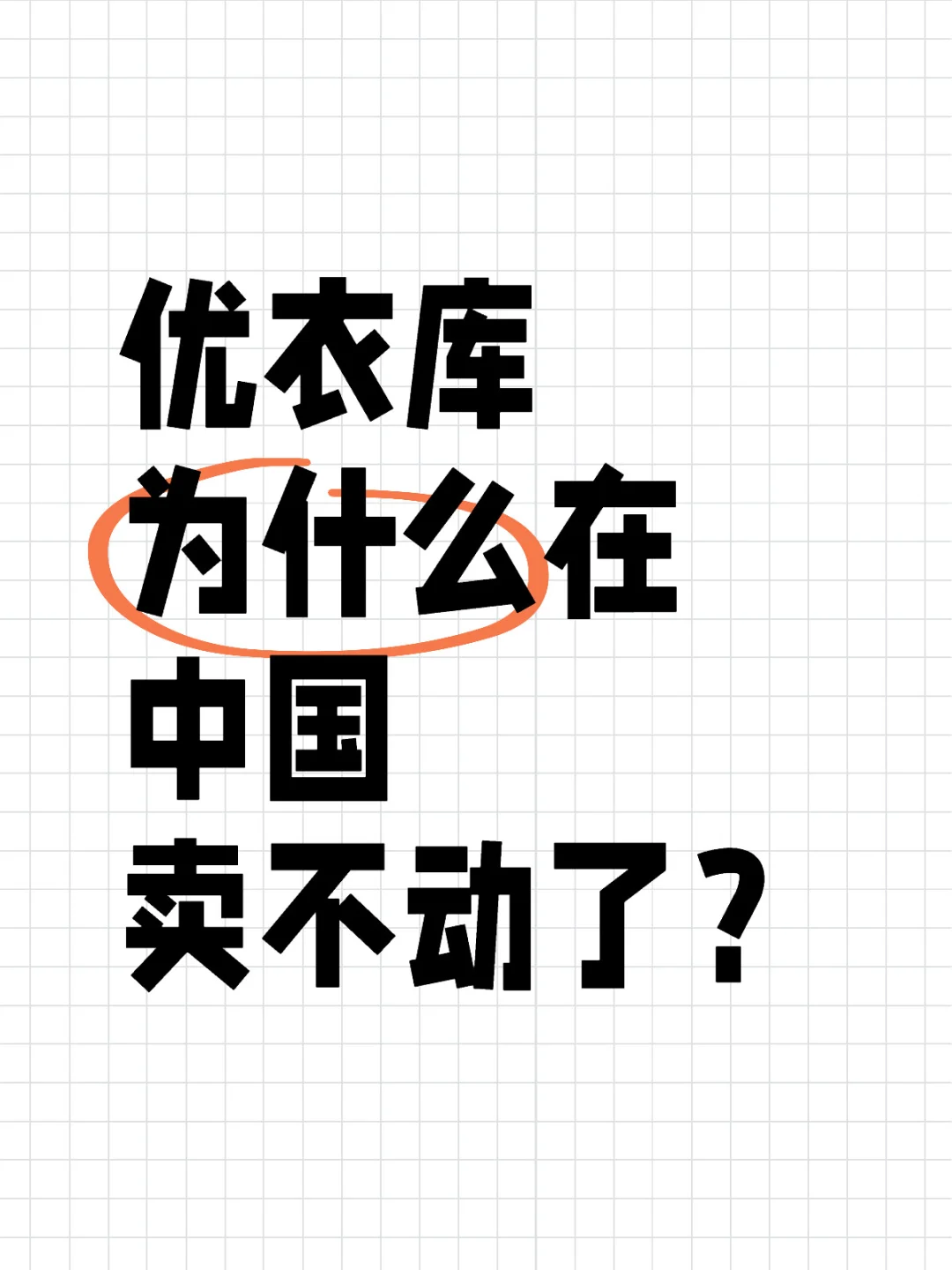 优衣库的性价比越来越低了