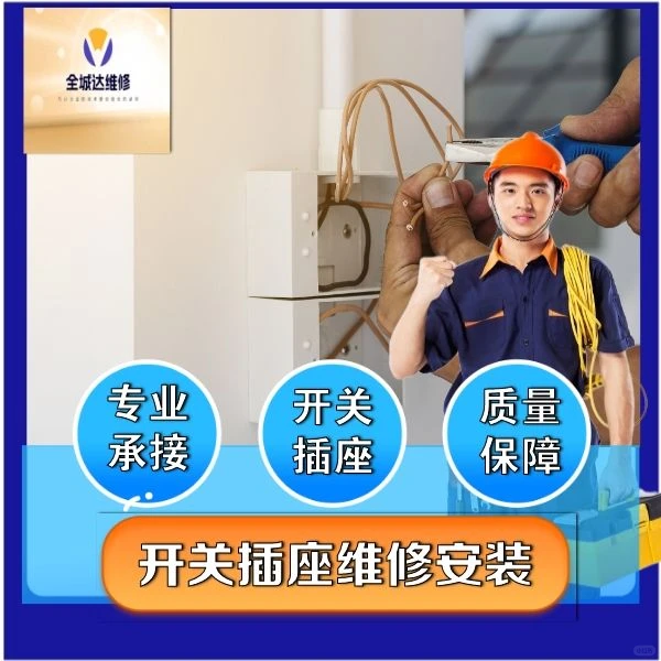 开关插座电路维修安装 灯具线路维修
