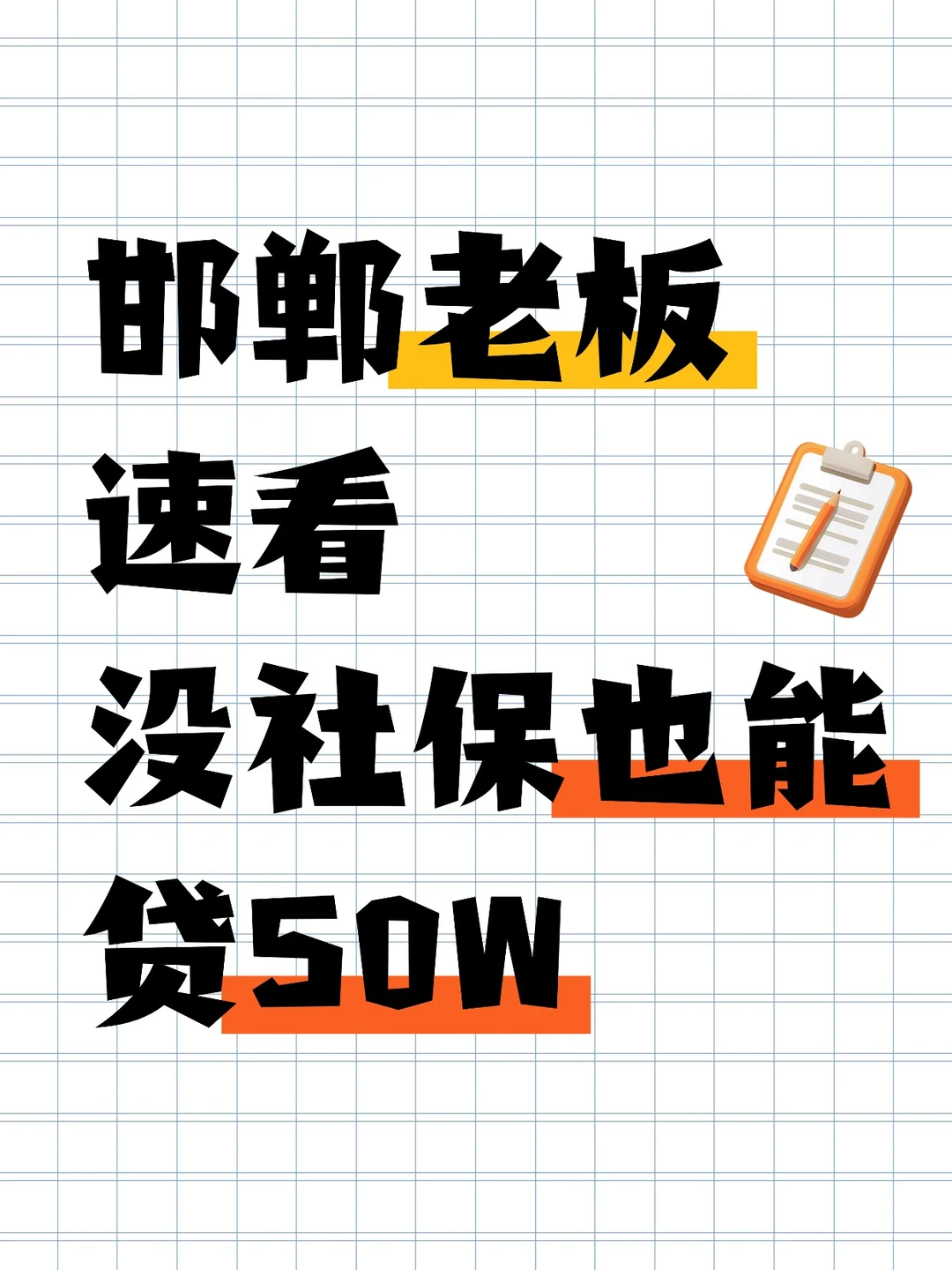 邯郸老板速看！没社保也能贷50万