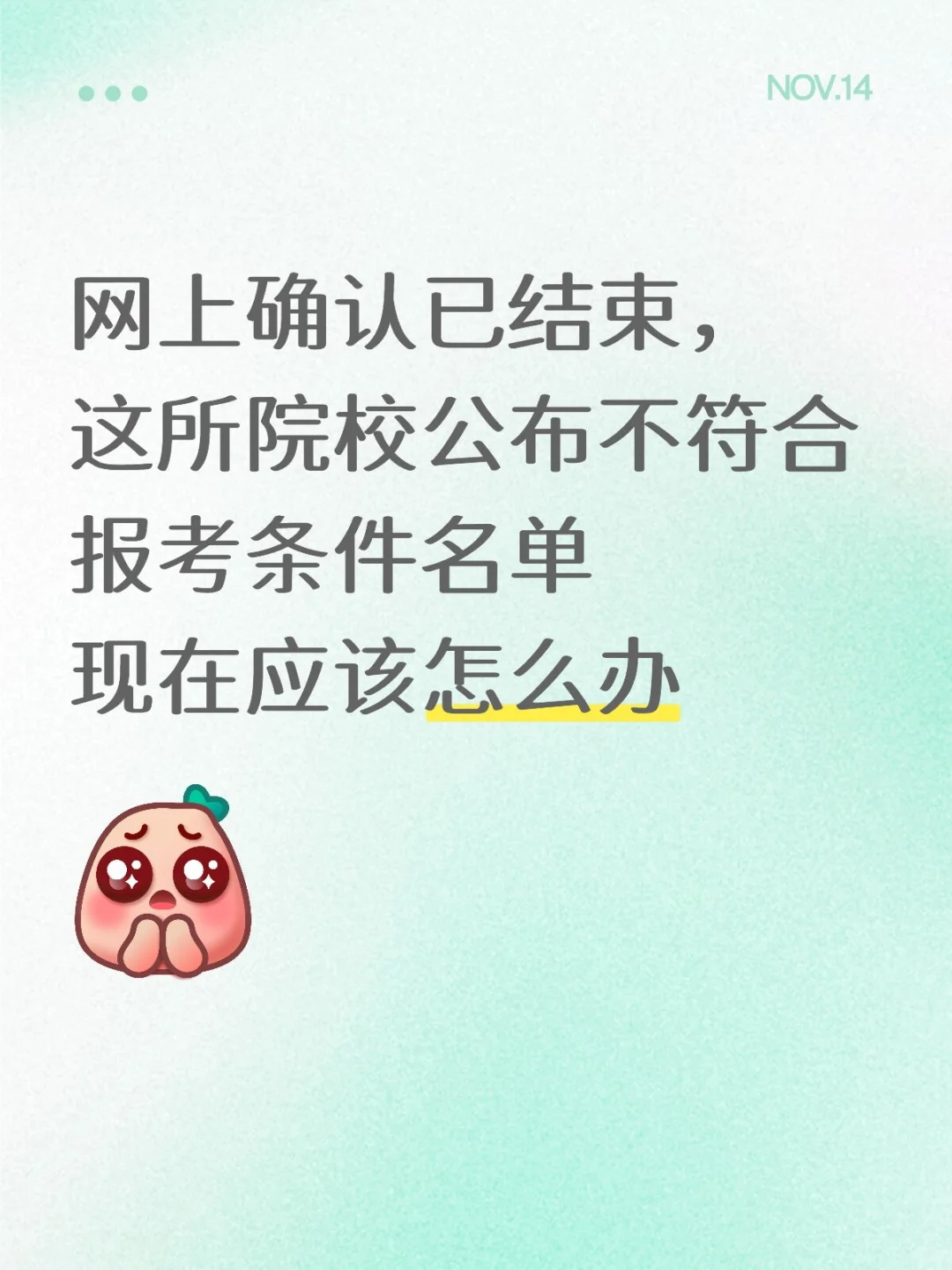 ?网上确认过了,突然通知报名不合格⁉️