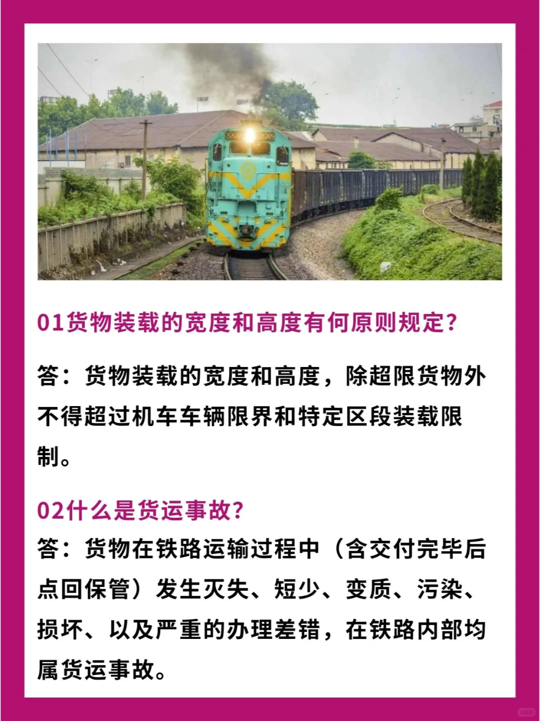 铁路货运常用知识，你都知道吗？