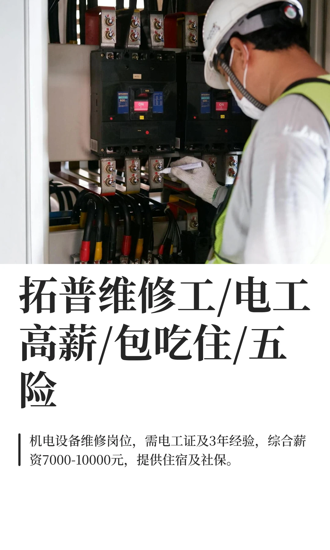 拓普维修工/电工高薪/包吃住/五险