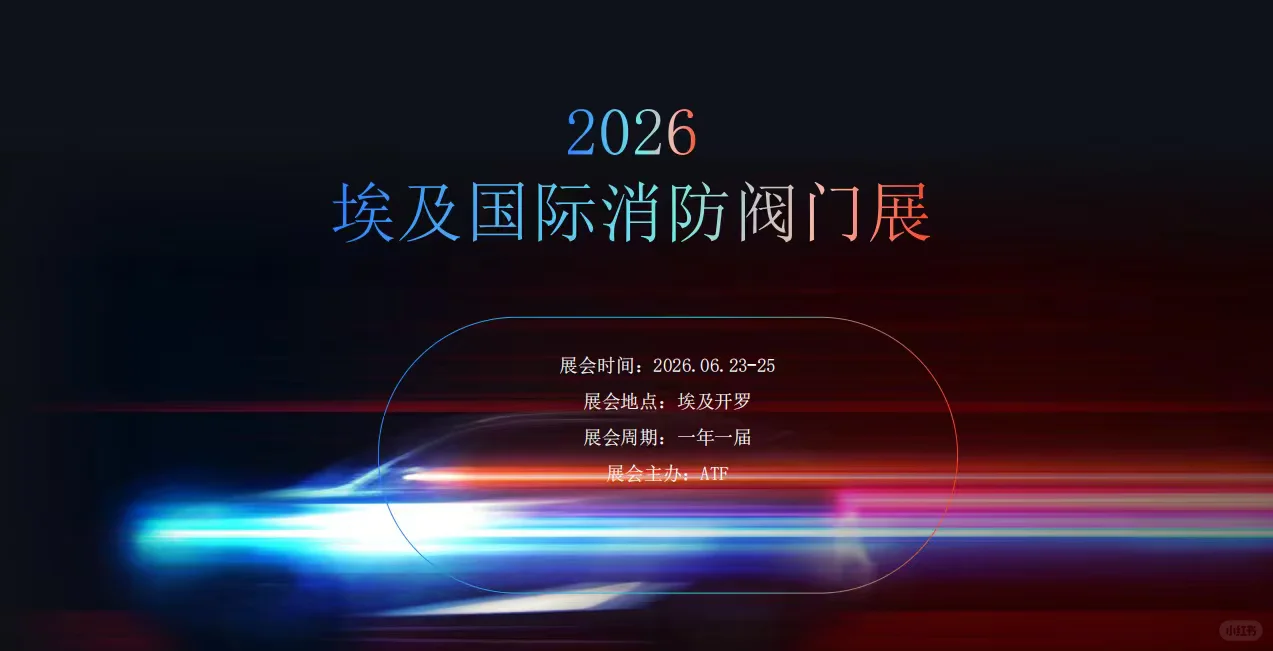 26年埃及国际消防阀门展