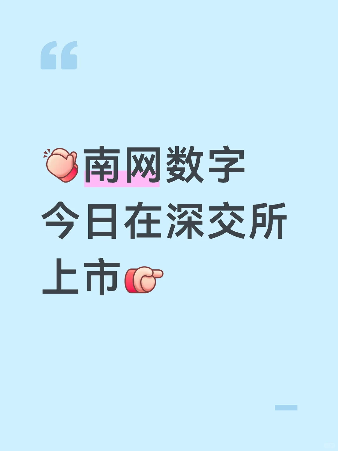 南网数字今日在深交所上市