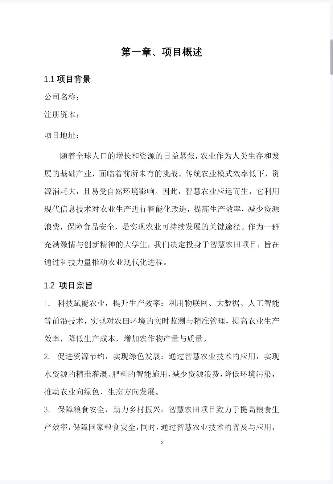 《智慧农田创业计划书》word＋PPT