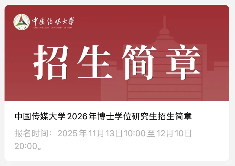 中国传媒大学2026年博士学位研究生招生简章