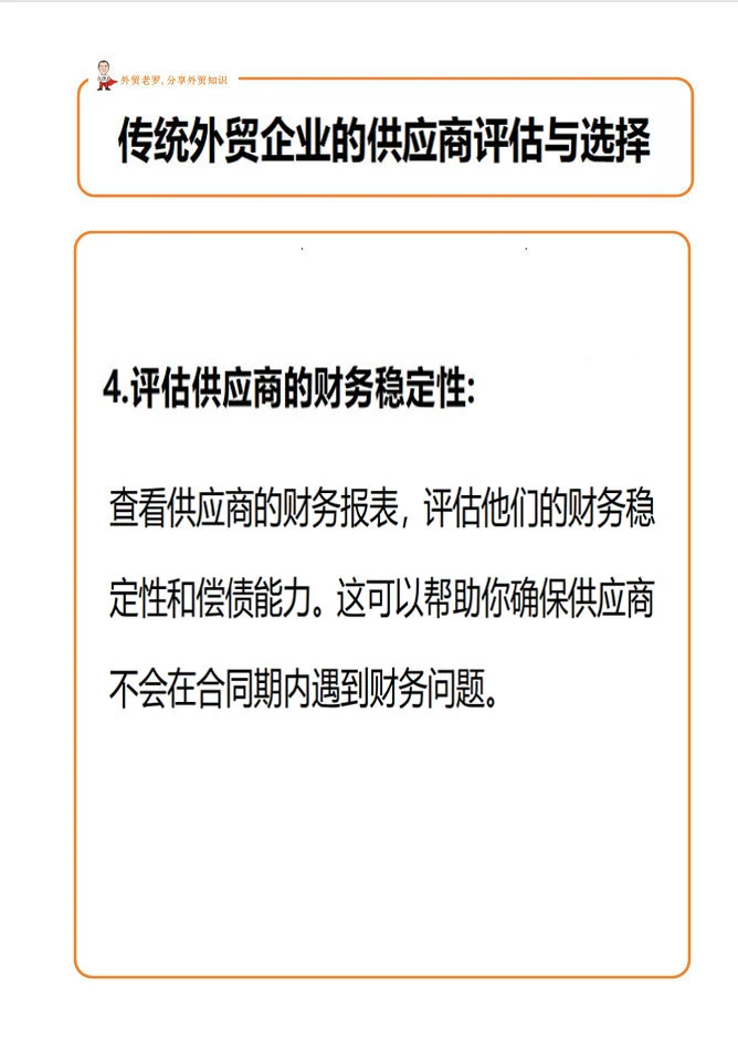 外贸客户的供应商评估与选择！