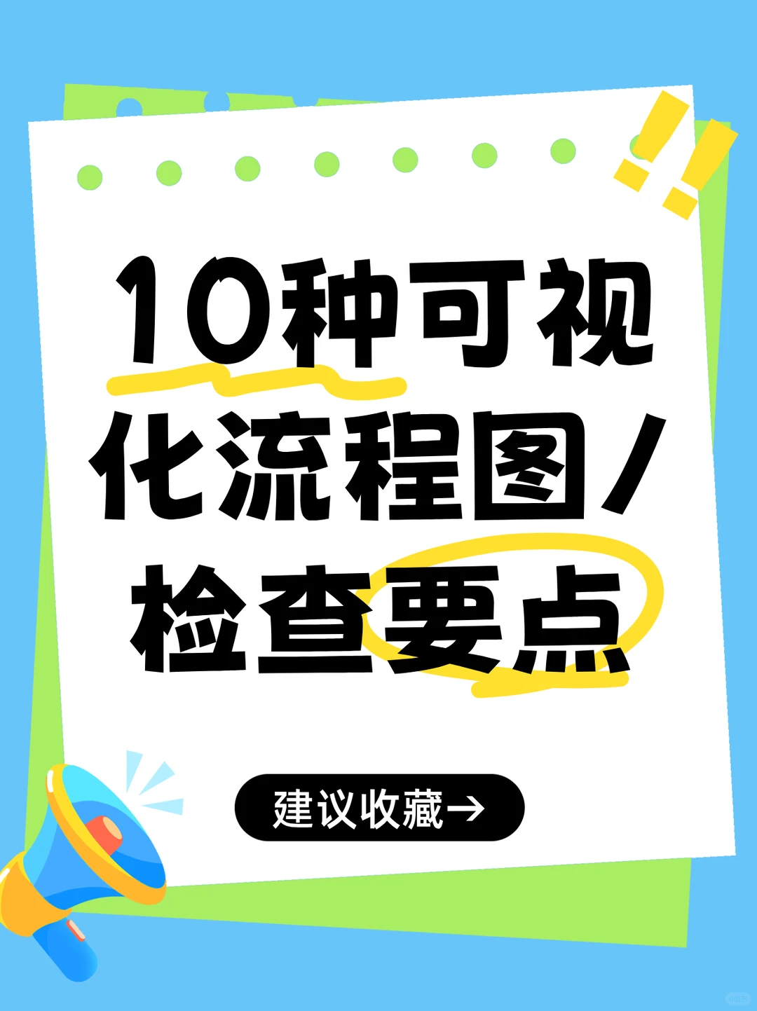 安全人必看！！10个必备检查要点解析