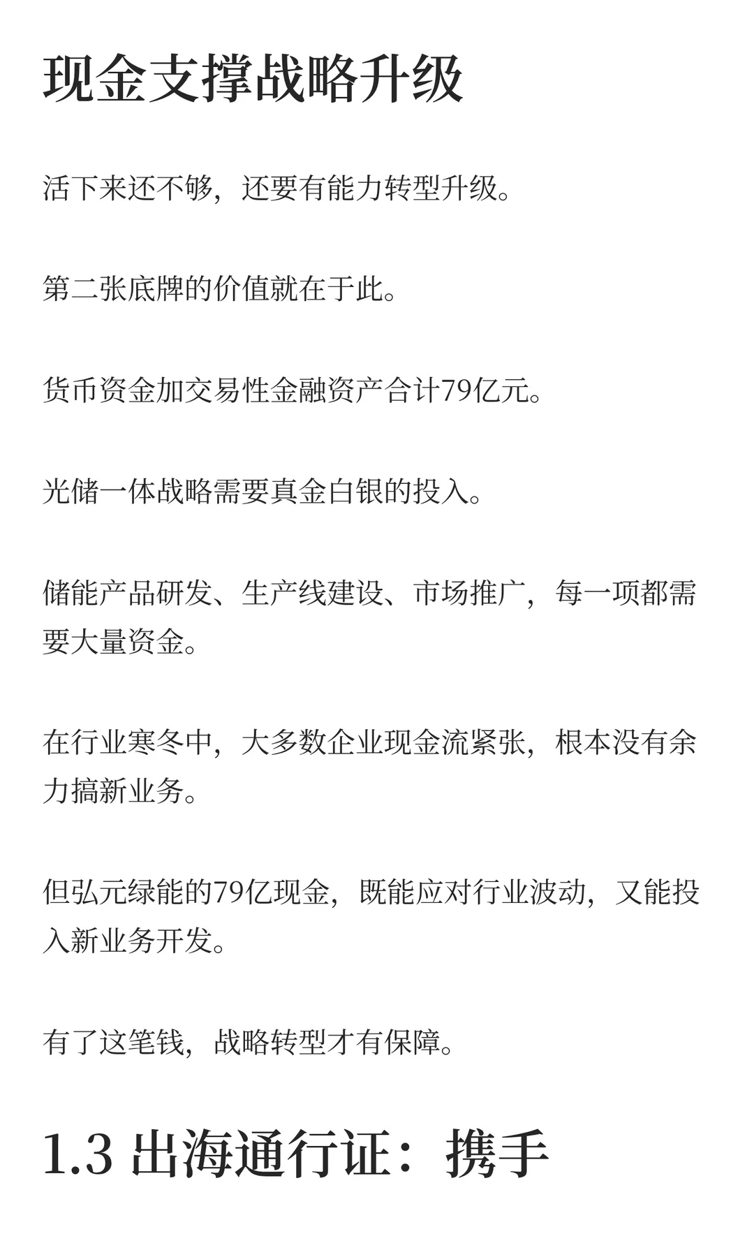 弘元绿能:79亿现金储备+光储,能反转吗?