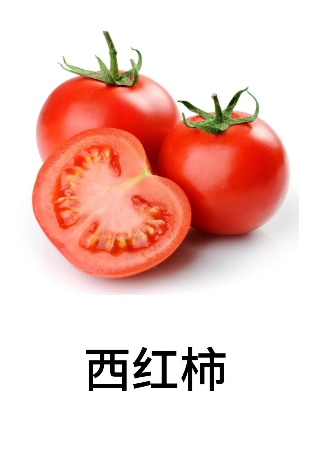 基础认知-蔬菜篇