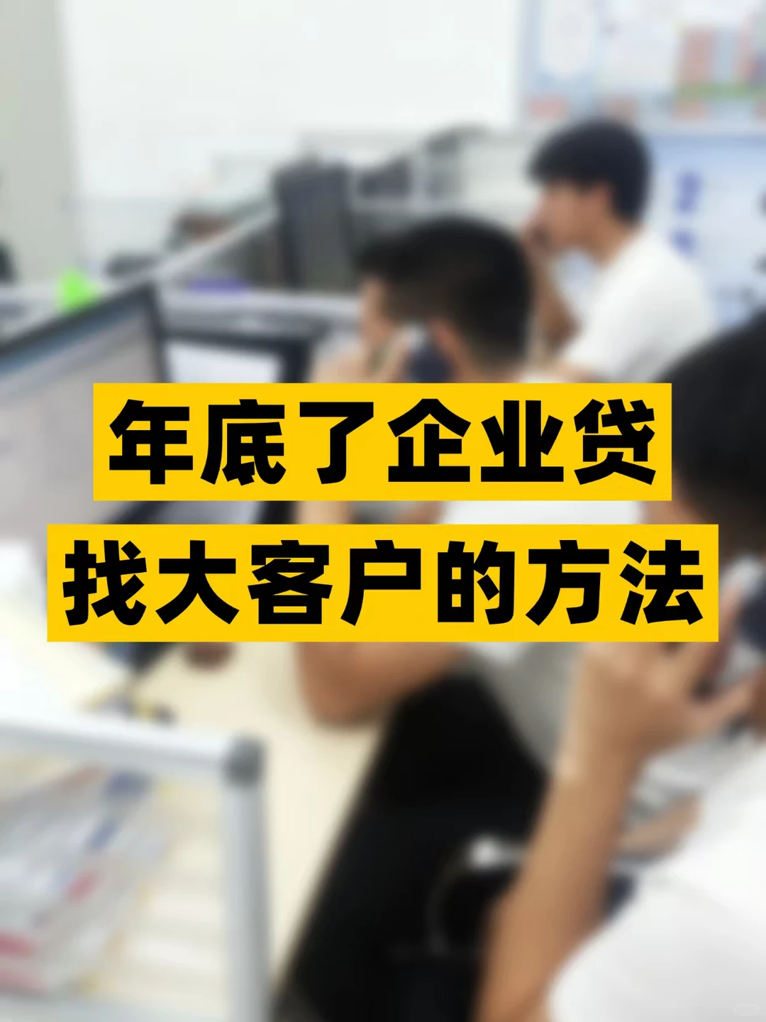 年底了企业贷找大客户的方法