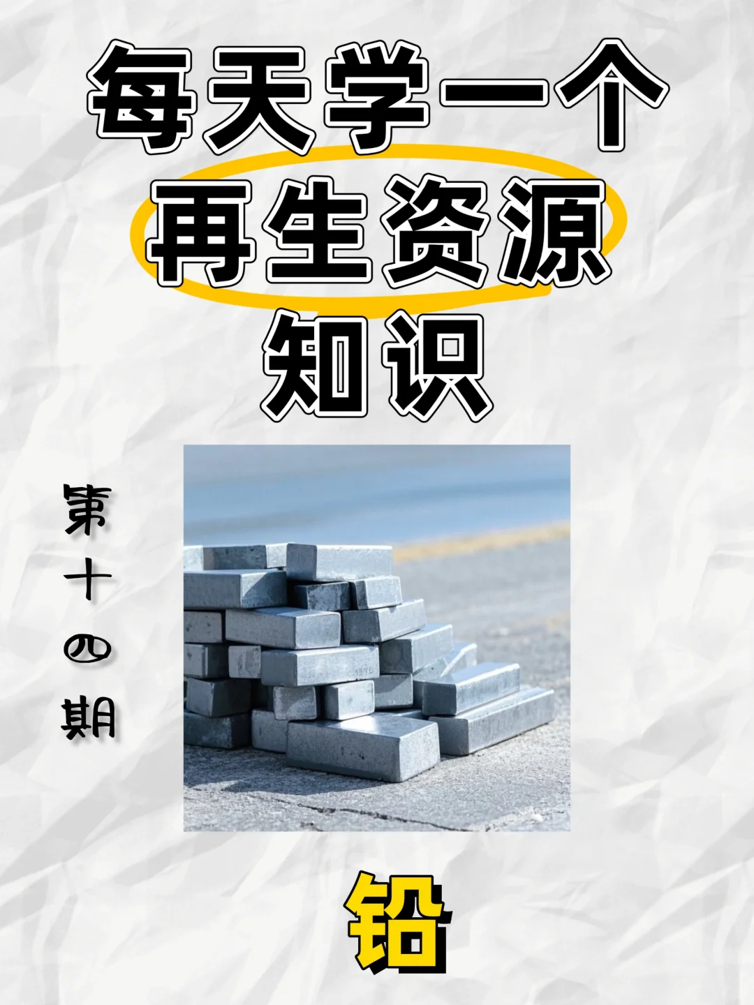 每天认识一个再生资源知识——铅