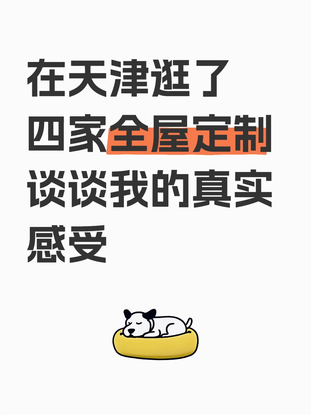 在天津逛了四家全屋定制 谈谈我的真实感受