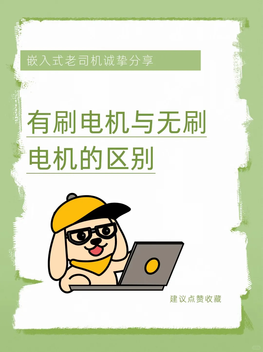 电机刷不刷，这些区别要知道！