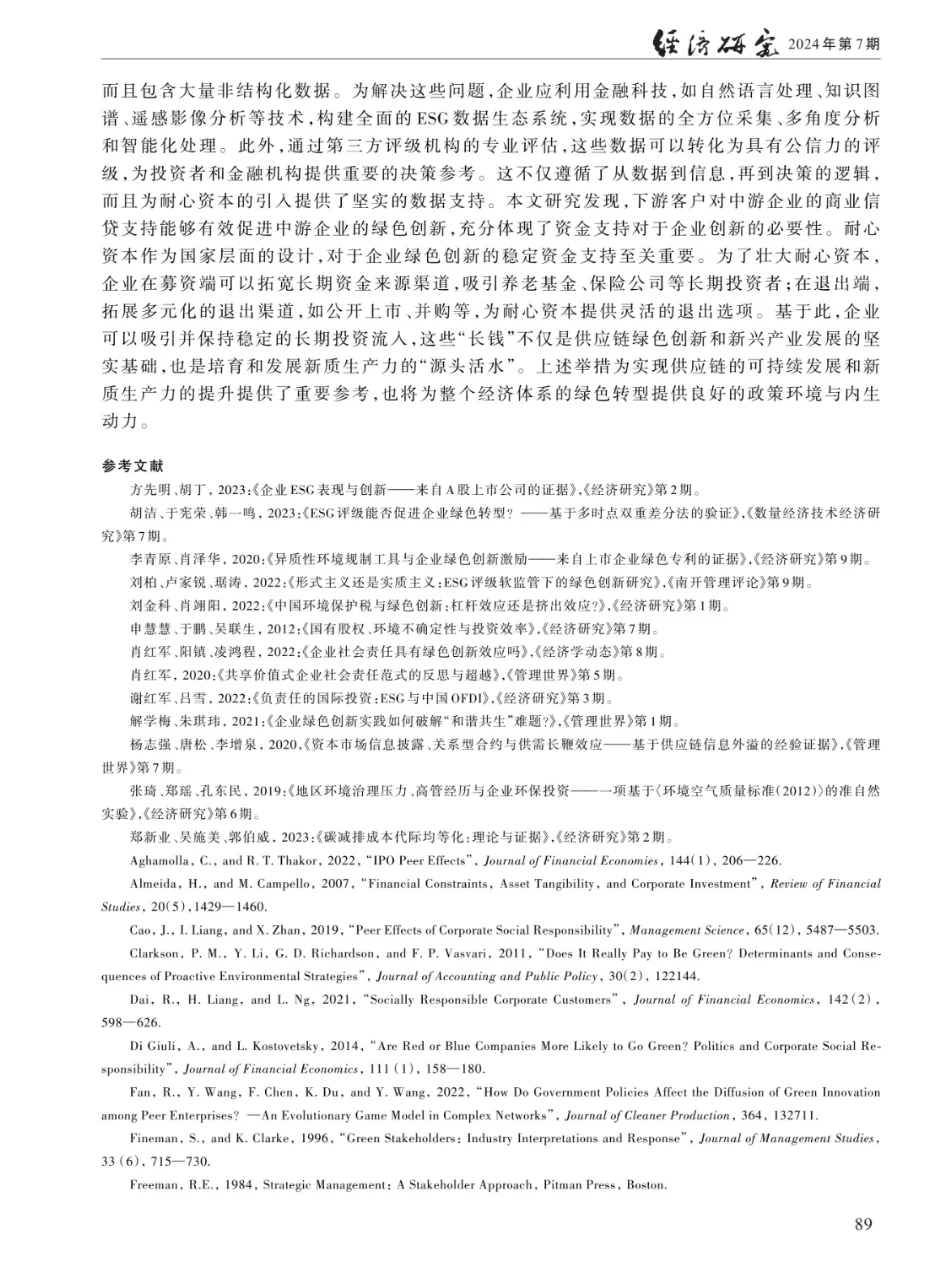 ESG绿色溢出、供应链传导与企业绿色创新