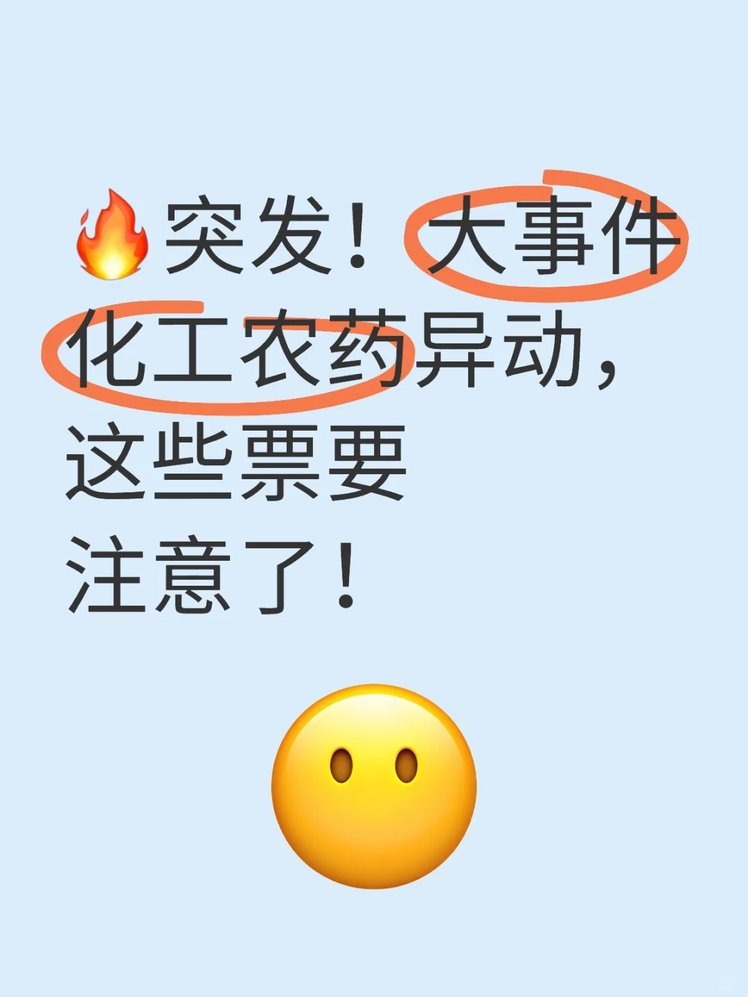 ?突发!化工农药异动,这些要注意了!