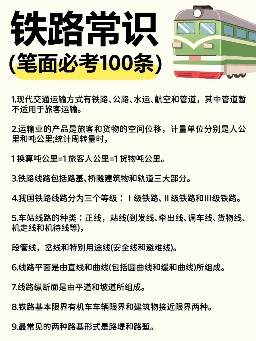 【笔面必考】?铁路常识100条！
