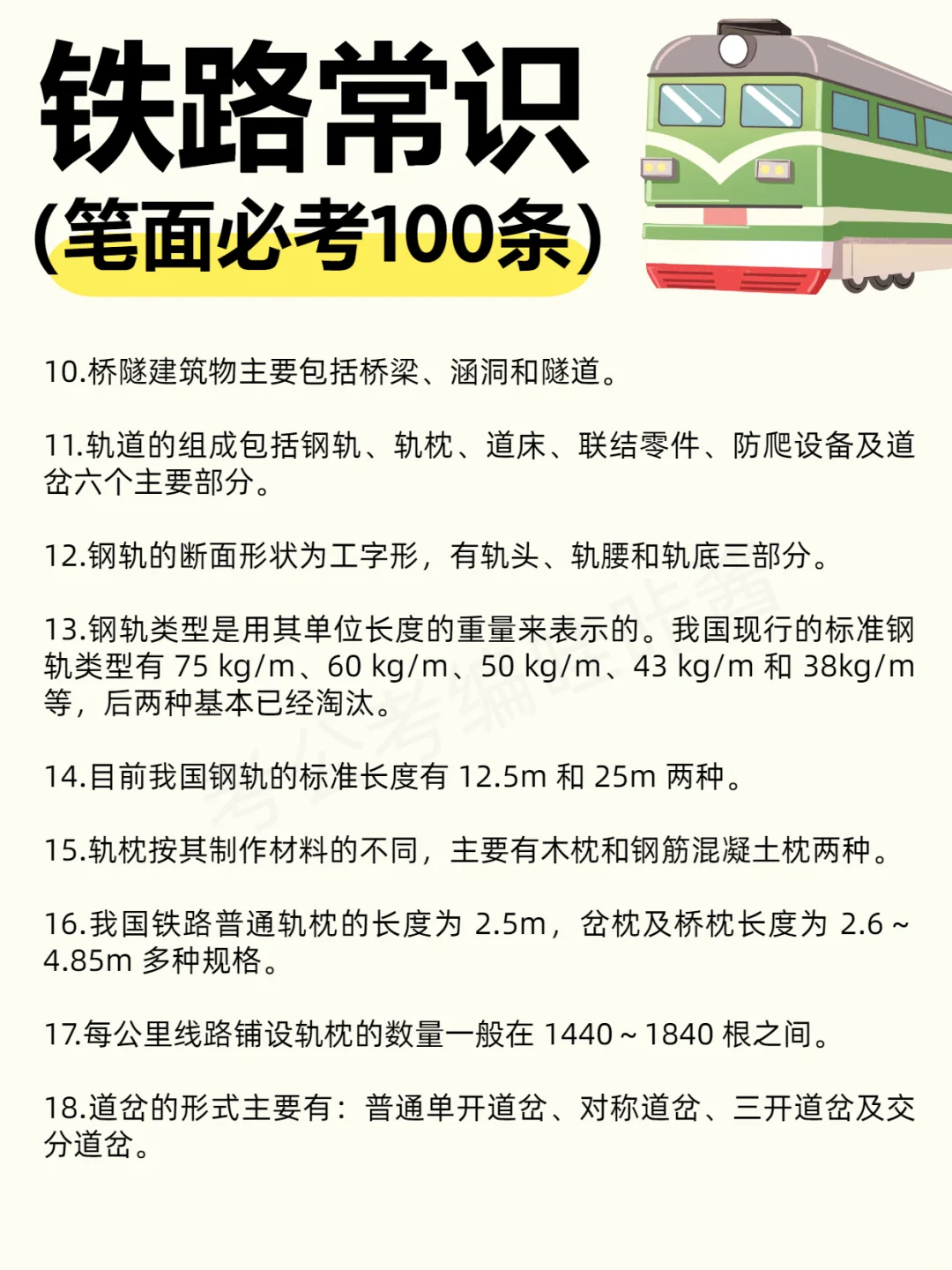 【笔面必考】?铁路常识100条！