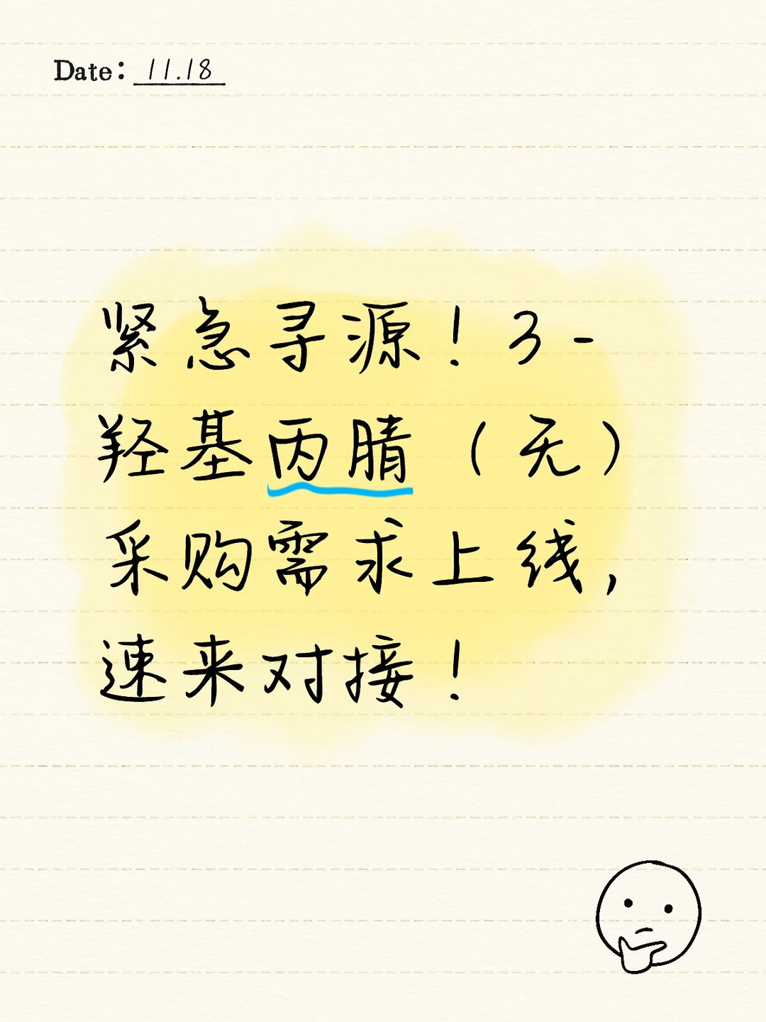 采购公告：求购羟基丙腈（无）