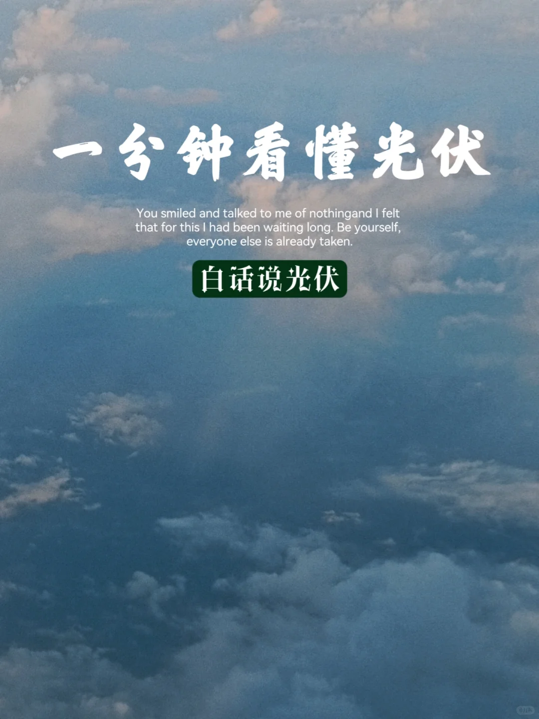 一分钟看懂光伏!