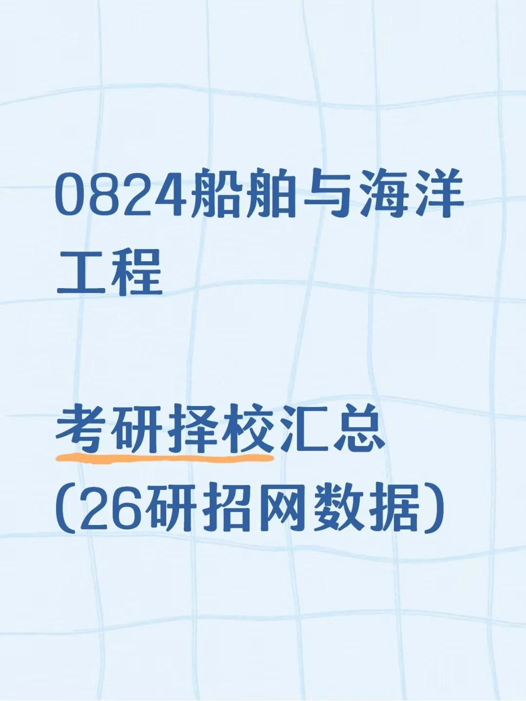 0824船舶与海洋工程26考研招生数据汇总