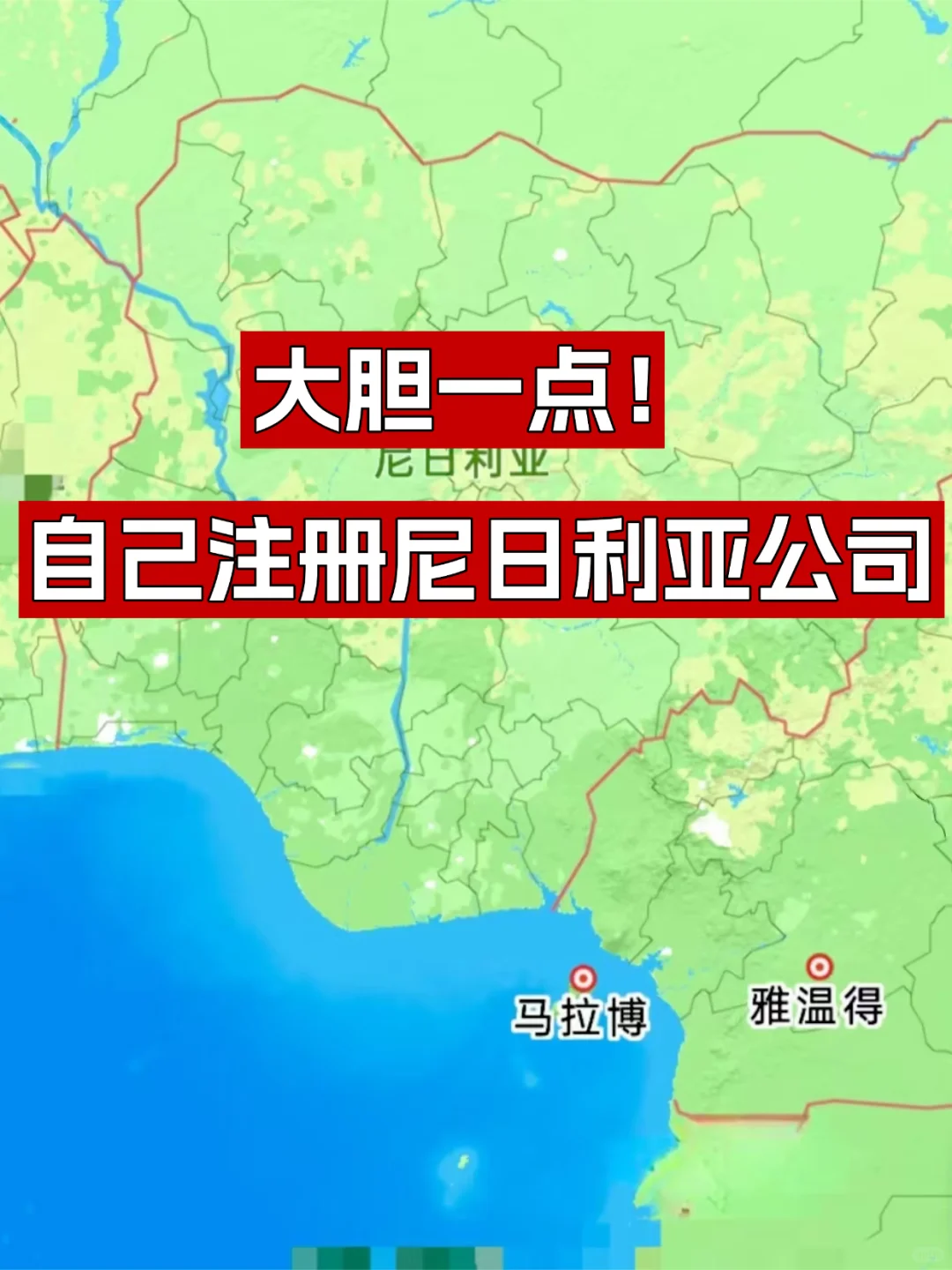 大胆一点！自己注册尼日利亚公司！