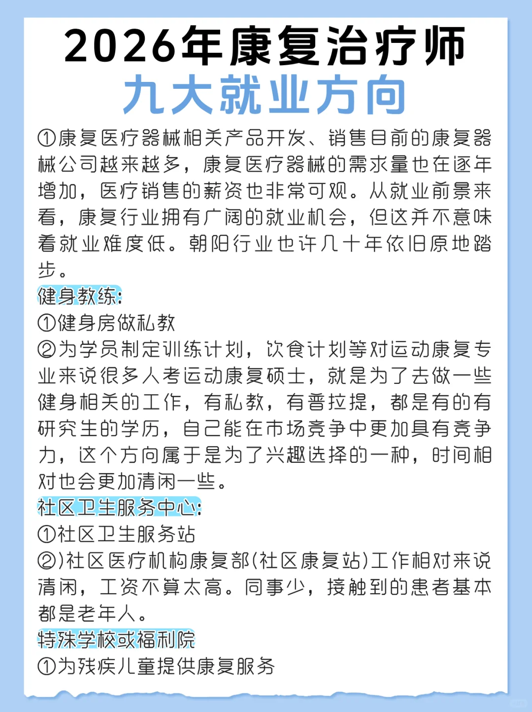 2026年康复治疗师九大就业方向