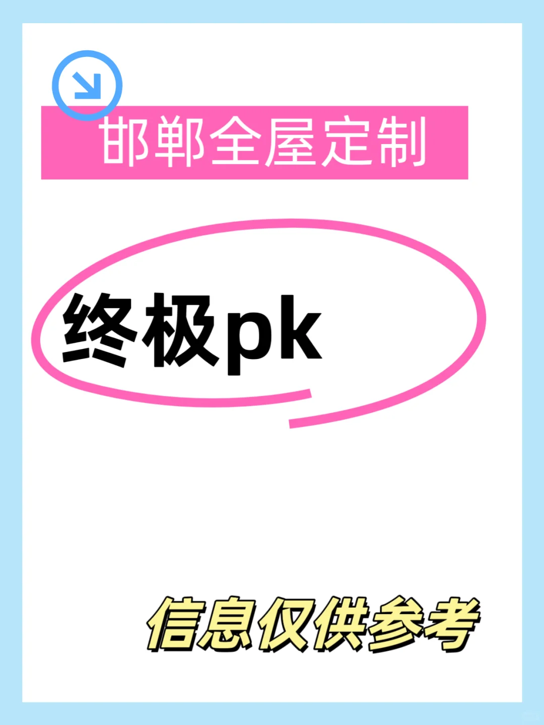 邯郸全屋定制选来选去