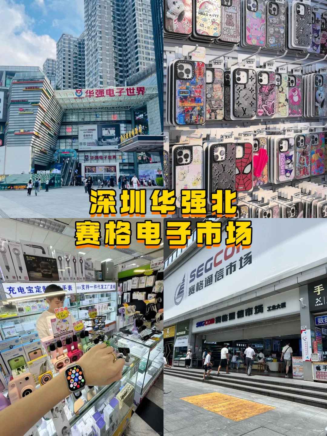 来深圳必逛的几个批發市场，建议都空手来❗
